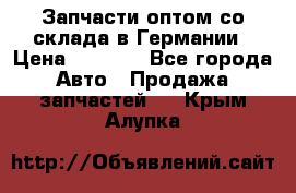 Запчасти оптом со склада в Германии › Цена ­ 1 000 - Все города Авто » Продажа запчастей   . Крым,Алупка